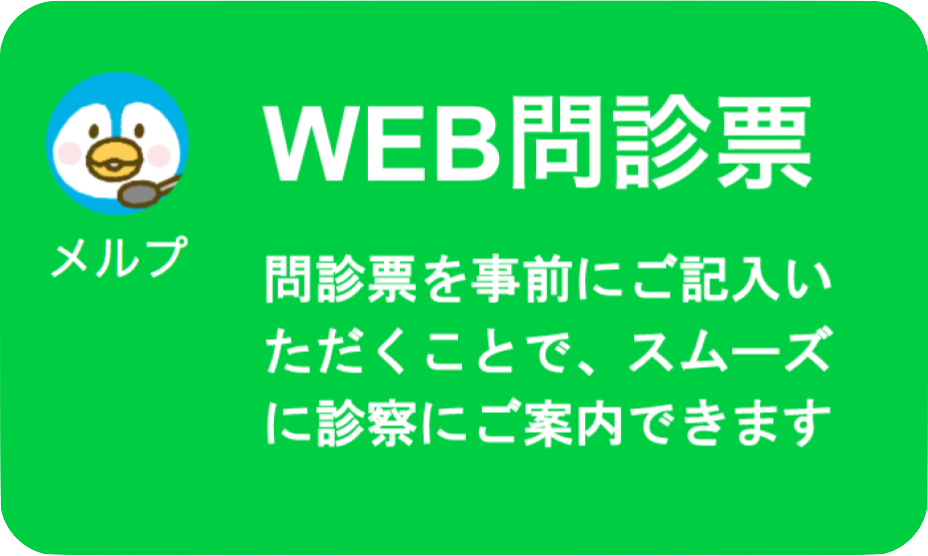 メルプWEB問診票